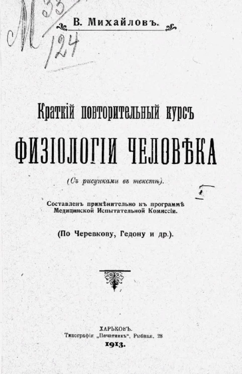 Краткий повторительный курс физиологии человека (с рисунками в тексте)