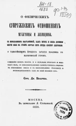 О физических супружеских отношениях мужчины и женщины