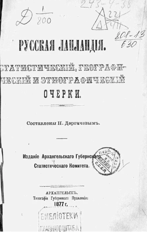 Русская Лапландия. Статистический, географический и этнографический очерки