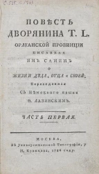 Повесть дворянина T.L. Орлеанской провинции. Часть 1