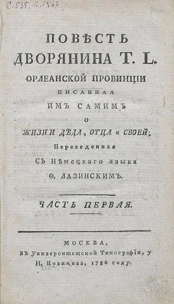 Повесть дворянина T.L. Орлеанской провинции. Часть 1