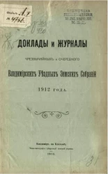 Доклады и журналы чрезвычайных и очередного Владимирских уездных земских собраний 1912 года