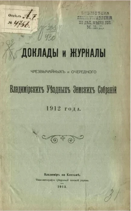Доклады и журналы чрезвычайных и очередного Владимирских уездных земских собраний 1912 года