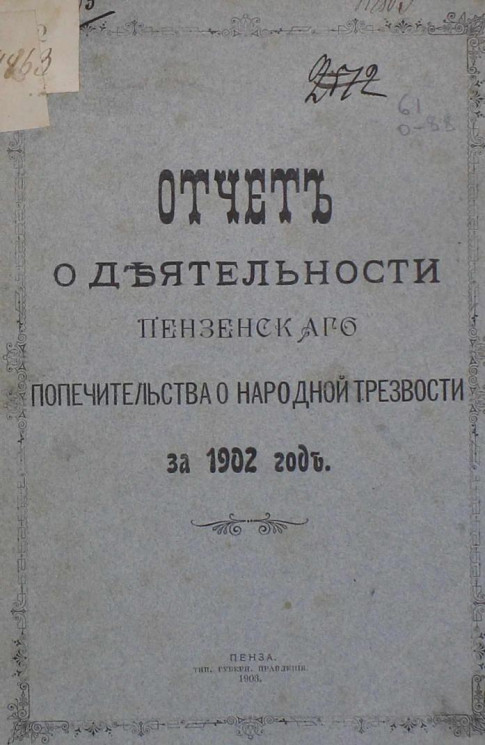 Отчет о деятельности Пензенского попечительства о народной трезвости за 1902 год
