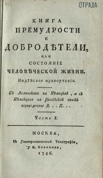 Книга премудрости и добродетели, или состояние человеческой жизни. Часть 1
