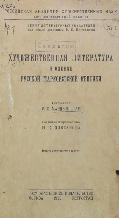 Серия литературных указателей. Российская академия художественных наук. Художественная литература в оценке русской марксистской критики. Издание 2