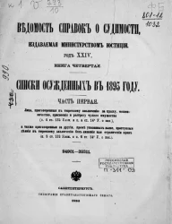 Ведомость справок о судимости, издаваемая министерством юстиции. Книга 4. Списки осужденных в 1893 году. Часть 1