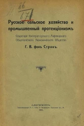 Русское сельское хозяйство и промышленный протекционизм