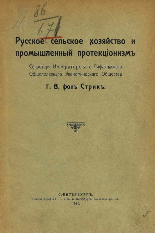 Русское сельское хозяйство и промышленный протекционизм
