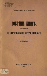 Библиотека Александра Васильевича Петрова. Собрание книг, изданных в царствование Петра Великого. Издание 2
