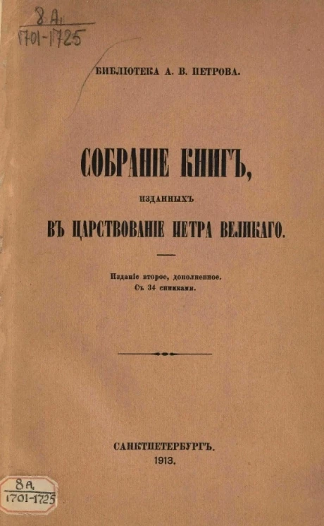 Библиотека Александра Васильевича Петрова. Собрание книг, изданных в царствование Петра Великого. Издание 2