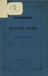 Положение об управлении училищ военного ведомства