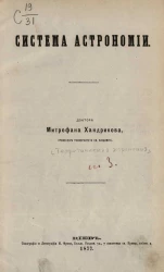 Система астрономии. Том 3. Теоретическая астрономия