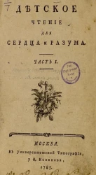 Детское чтение для сердца и разума. Часть 1