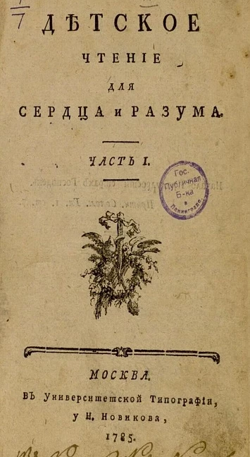 Детское чтение для сердца и разума. Часть 1