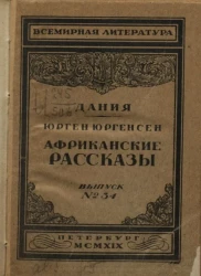 Всемирная литература. Дания. Выпуск № 34. Африканские рассказы