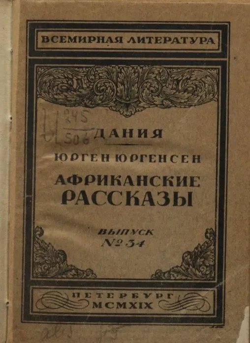 Всемирная литература. Дания. Выпуск № 34. Африканские рассказы