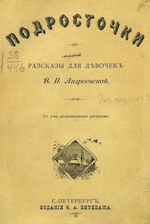 Подросточки. Рассказы для девочек