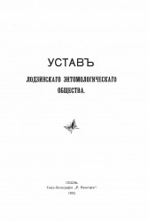 Устав Лодзинского энтомологического общества