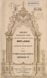 Описание кафедрального собора во имя святых первоверховных апостол Петра и Павла в Санкт-Петербургской крепости. Посвящено его императорскому величеству Александру II 