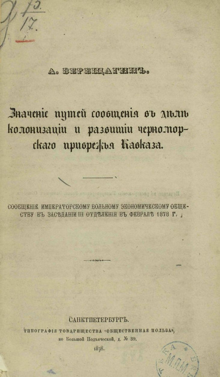 Значение путей сообщения в деле колонизации и развитии Черноморского прибрежья Кавказа. Сообщение Императорскому Вольному экономическому обществу в заседании III Отделения в феврале 1878 года