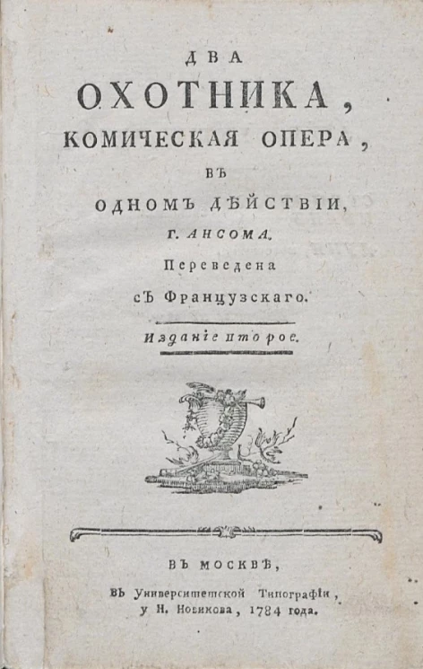 Два охотника. Комическая опера, в одном действии. Издание 2