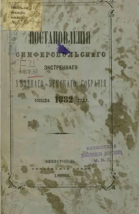 Постановления Симферопольского экстренного уездного земского собрания созыва 1882 года