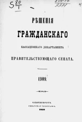 Решения Гражданского кассационного департамента Правительствующего Сената за 1909 год