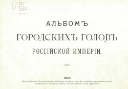 Альбом городских голов Российской империи