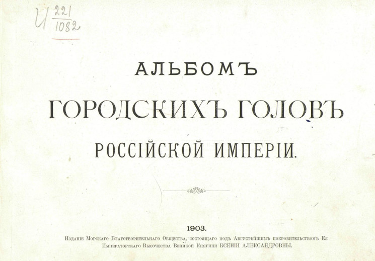 Альбом городских голов Российской империи
