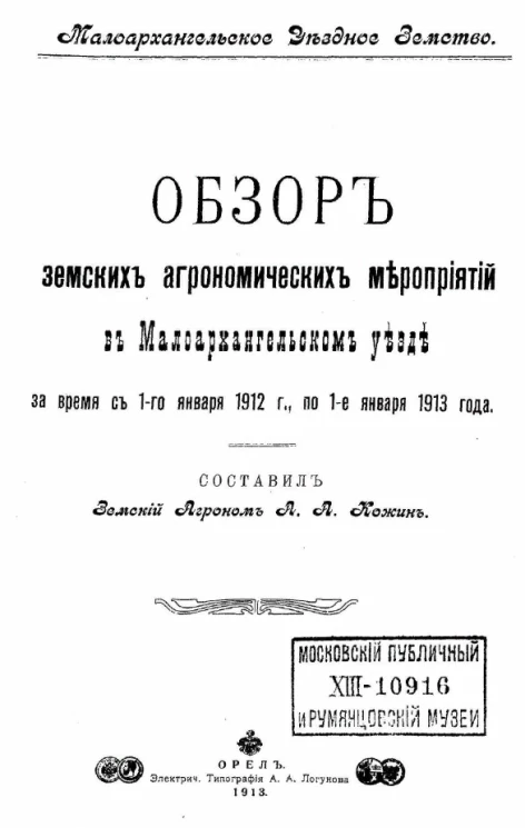 Малоархангельское уездное земство. Обзор земских агрономических мероприятий в Малоархангельском уезде за время с 1-го января 1912 года по 1-е января 1913 года