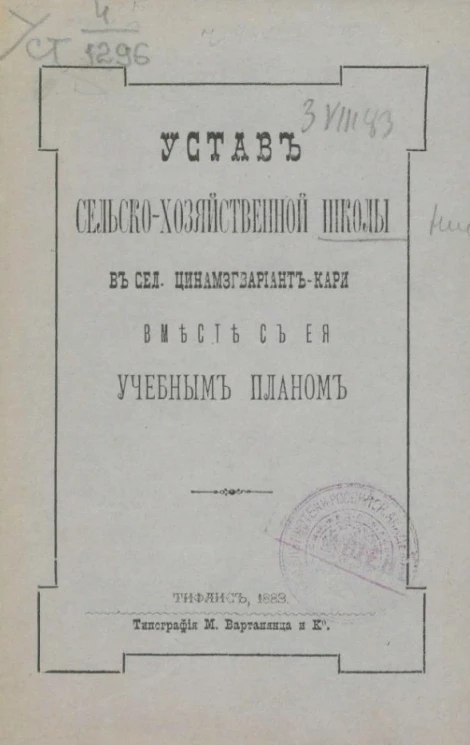 Устав сельско-хозяйственной школы в селе Цинамзгвриант-кари вместе с её учебным планом