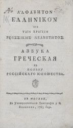 Азбука греческая в пользу российского юношества. Издание 1783 года