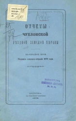 Отчет Чухломской уездной земской управы к очередной сессии уездного земского собрания 1878 года