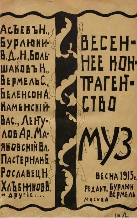 Весеннее контрагентство муз. Весна 1915 года