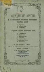 Медицинские отчеты 1) по Костромским заведениям общественного призрения 2) губернских земских ветеринарных врачей 3) по аптеке 4) отчет по Костромской земской школе для приготовления сельских учительниц за 1886 год