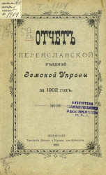 Отчет Переяславской уездной земской управы за 1902 год