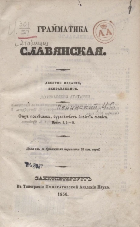 Грамматика славянская. Издание 10