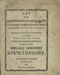 Ода его высокопревосходительству господину генерал порутчику, правящему должность калужского и тульского государева наместника, орденов святого Александра Невского обоих польских и святой Анны кавалеру Михайлу Никитичу Кречетникову