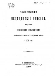Российский медицинский список, изданный медицинским департаментом Министерства внутренних дел на 1878 год