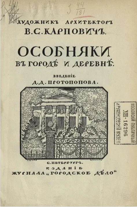Особняки в городе и деревне 