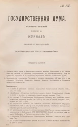 Государственная Дума. Созыв третий. Сессия 3. Журнал заседания 12 мая 1910 года. Заседание, № 107