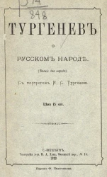 Тургенев о русском народе (чтение для народа)