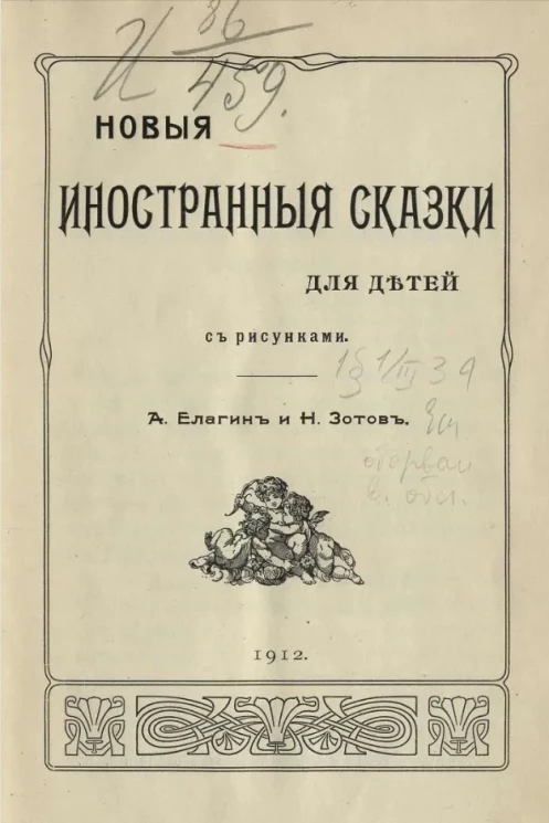 Новые иностранные сказки для детей