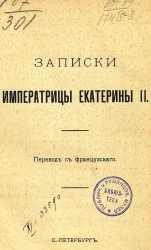 Записки императрицы Екатерины II