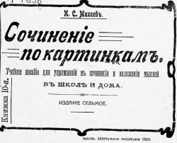 Сочинение по картинкам. Учебное пособие для упражнений в сочинении и изложении мыслей в школе и дома. Книжка 10. Издание 7