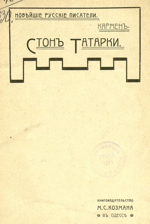 Новейшие русские писатели. Стон татарки. Божки китайца. Рассказы