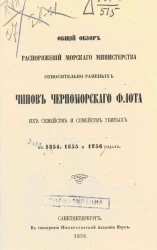 Общий обзор распоряжений Морского министерства относительно раненых чинов Черноморского флота, их семейств и семейств убитых в 1854, 1855 и 1856 годах