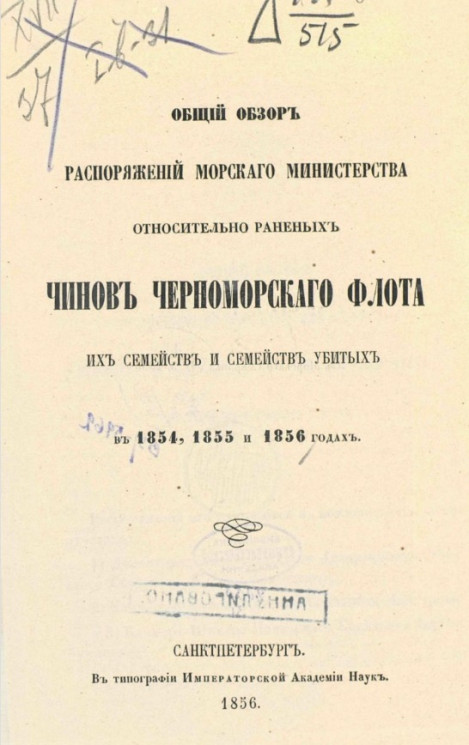 Общий обзор распоряжений Морского министерства относительно раненых чинов Черноморского флота, их семейств и семейств убитых в 1854, 1855 и 1856 годах