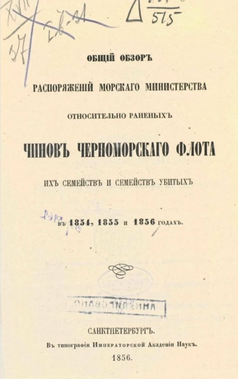 Общий обзор распоряжений Морского министерства относительно раненых чинов Черноморского флота, их семейств и семейств убитых в 1854, 1855 и 1856 годах